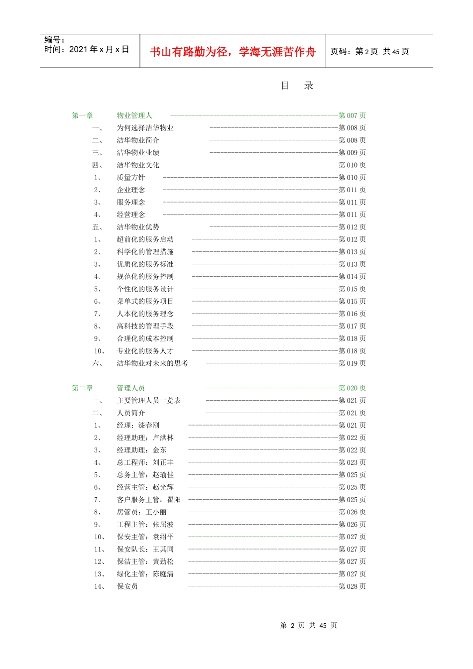 芙蓉古城物业管理服务投标书_第2页