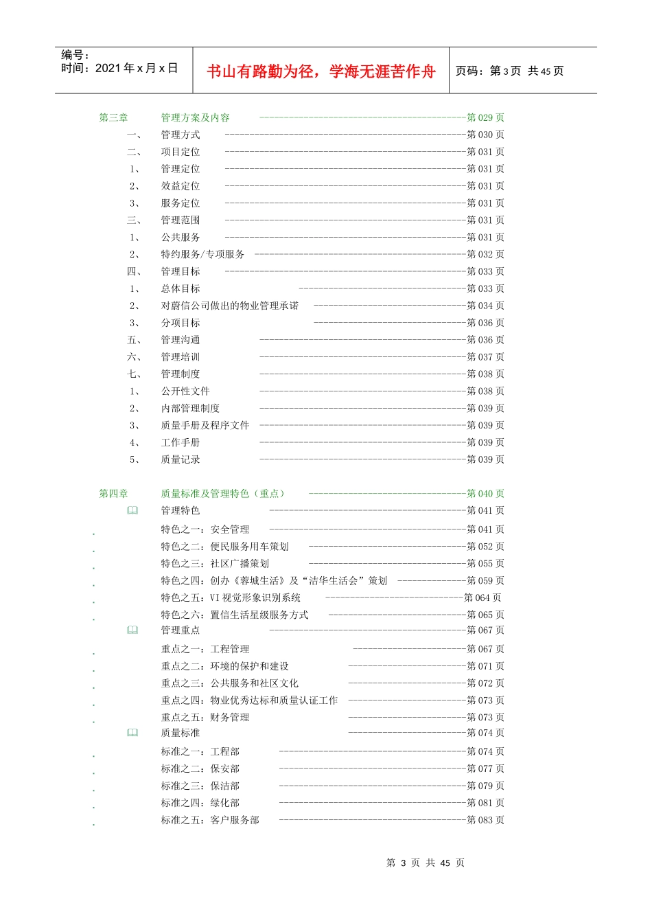 芙蓉古城物业管理服务投标书_第3页