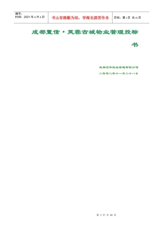 芙蓉古城物业管理服务投标书