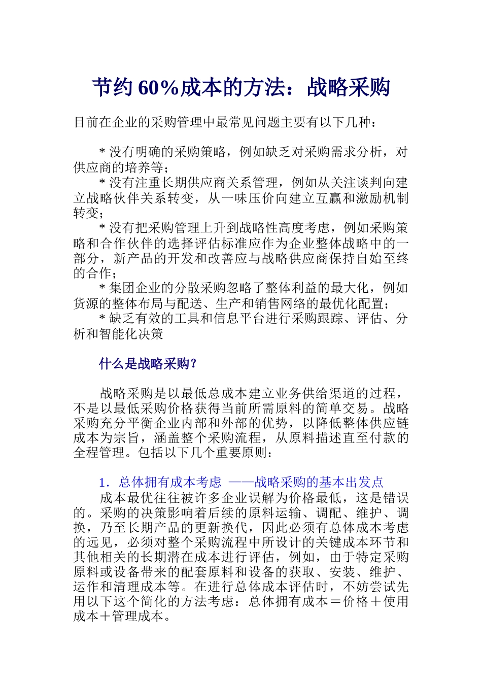 节约60成本的方法：战略采购_第1页