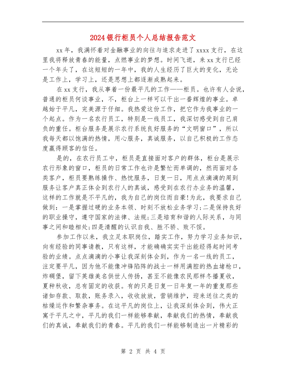 2024银行柜员个人总结报告范文_第2页