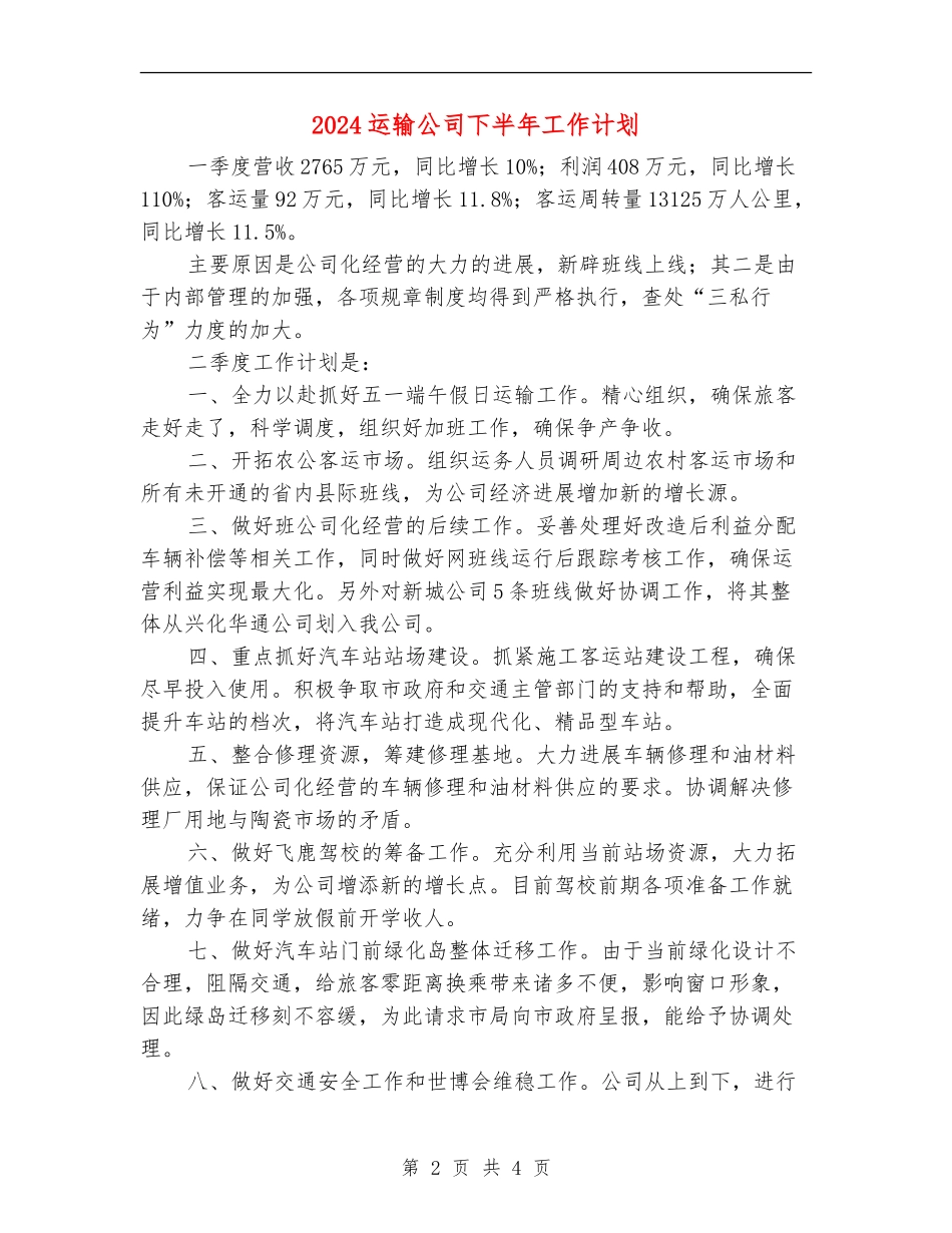 2024运输公司下半年工作计划_第2页