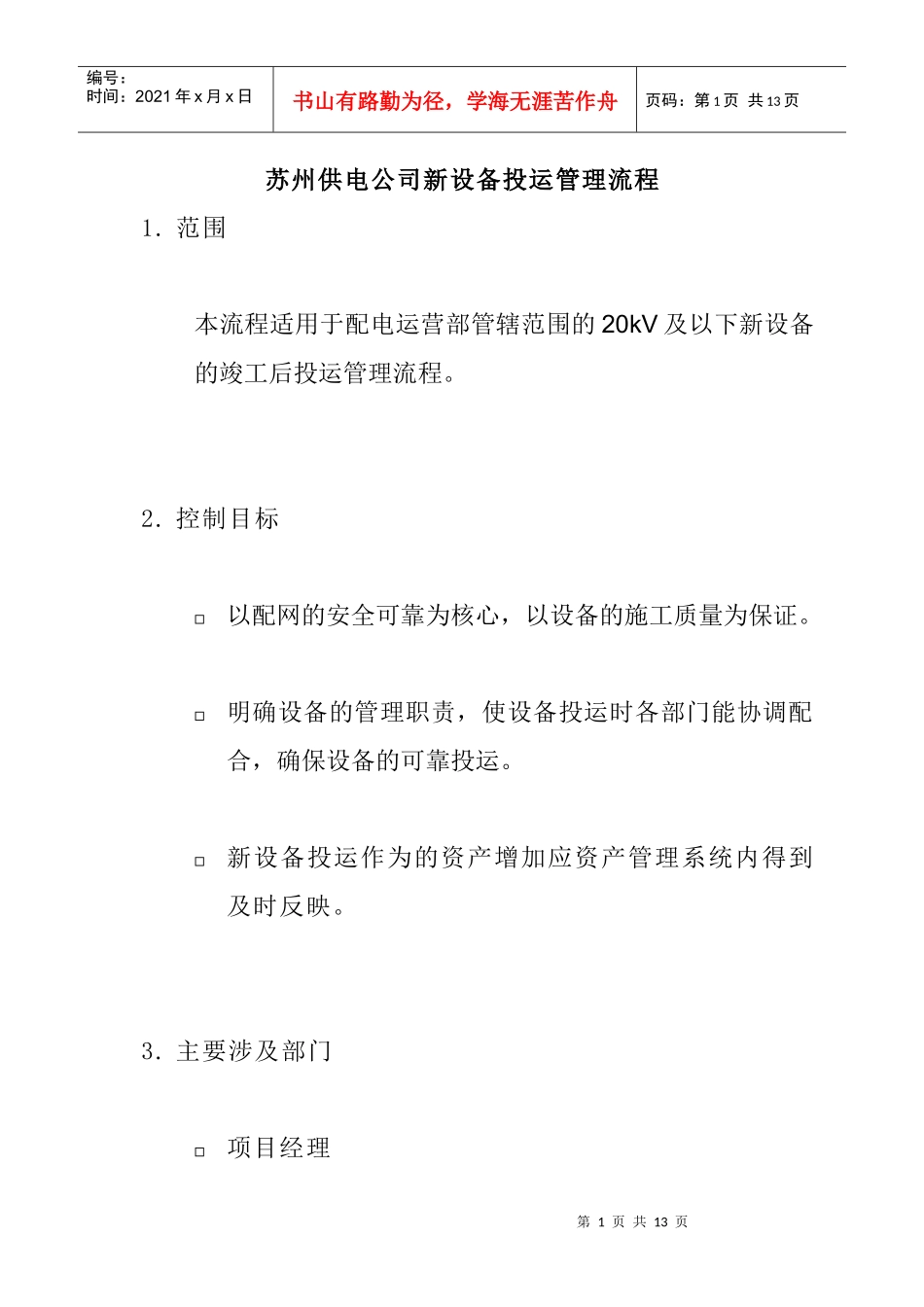 苏州供电公司新设备投运管理流程_第1页