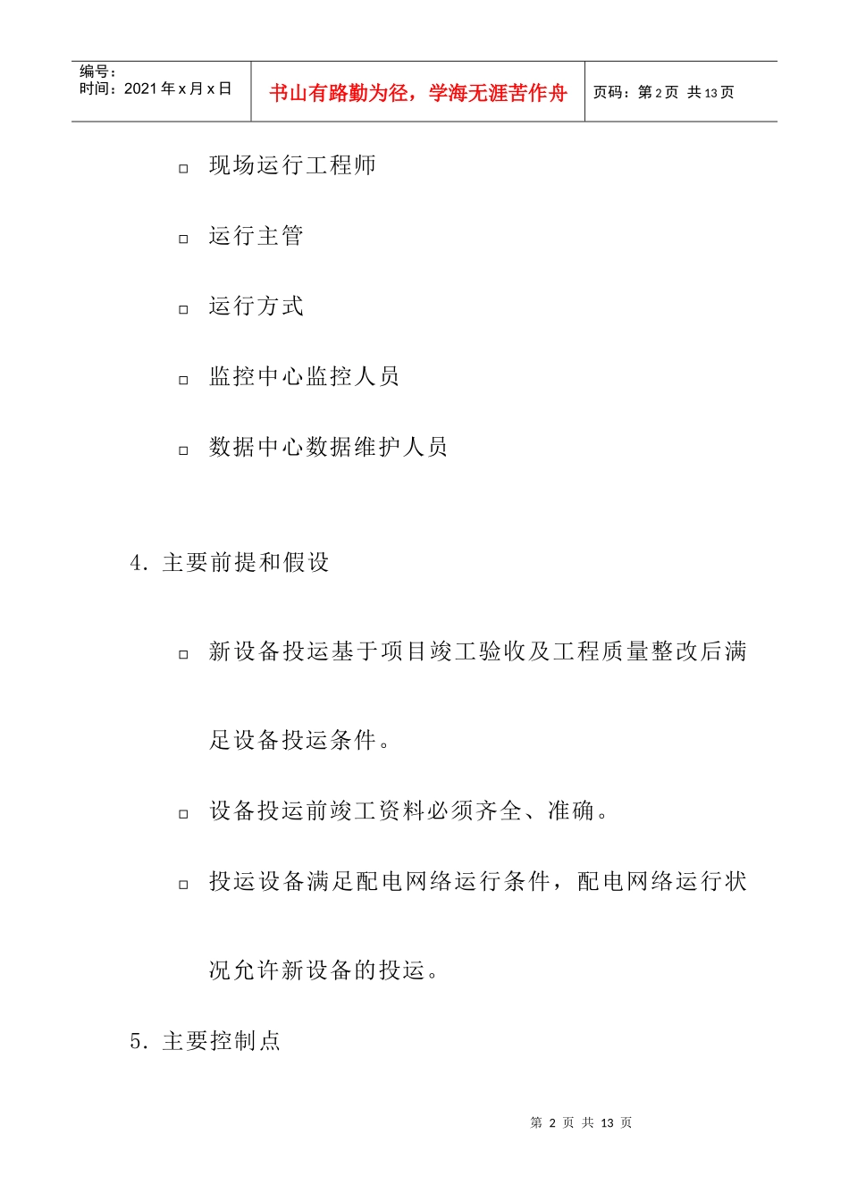 苏州供电公司新设备投运管理流程_第2页