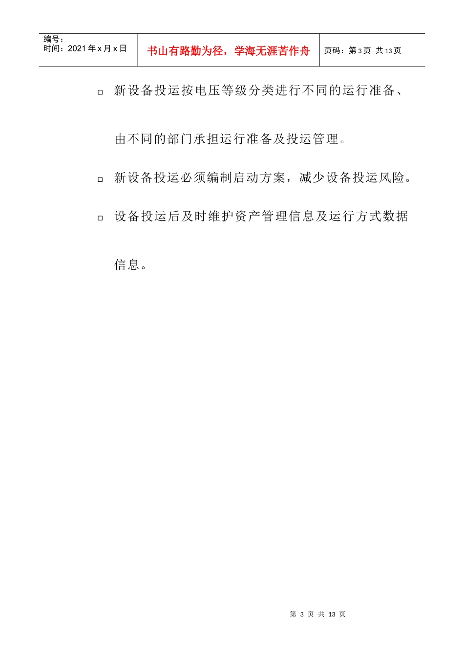 苏州供电公司新设备投运管理流程_第3页