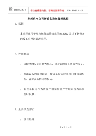 苏州供电公司新设备投运管理流程
