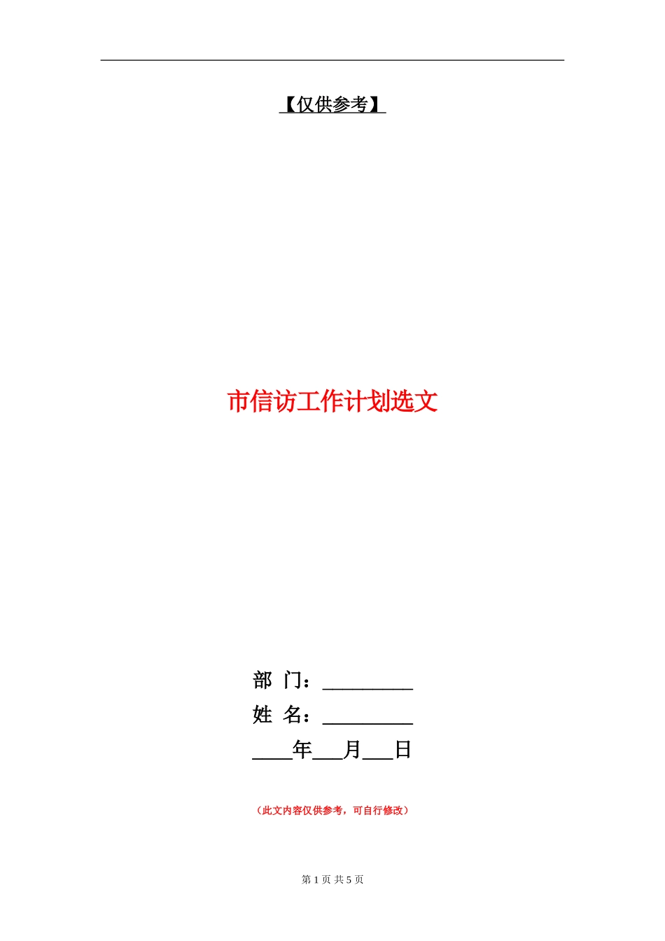 市信访工作计划选文_第1页