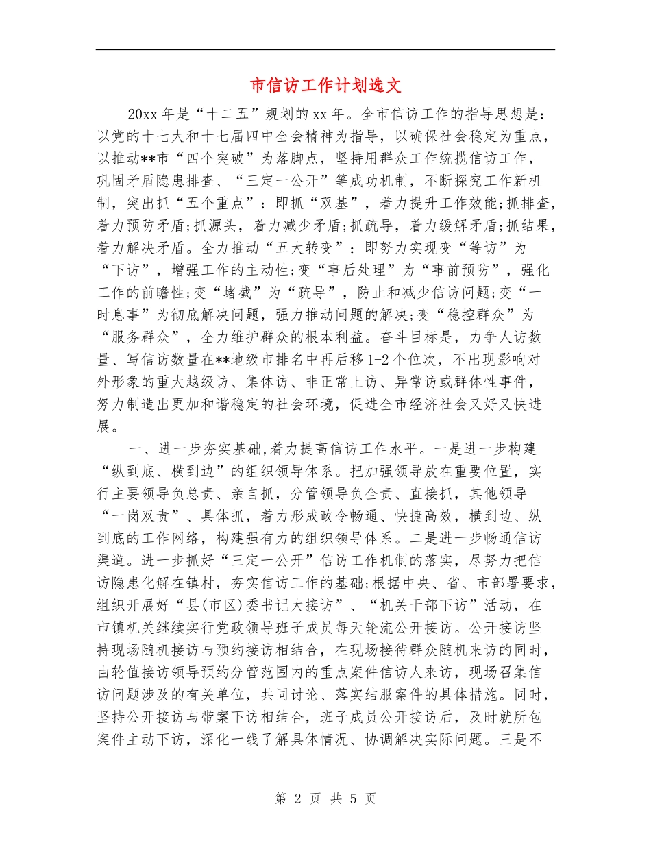 市信访工作计划选文_第2页