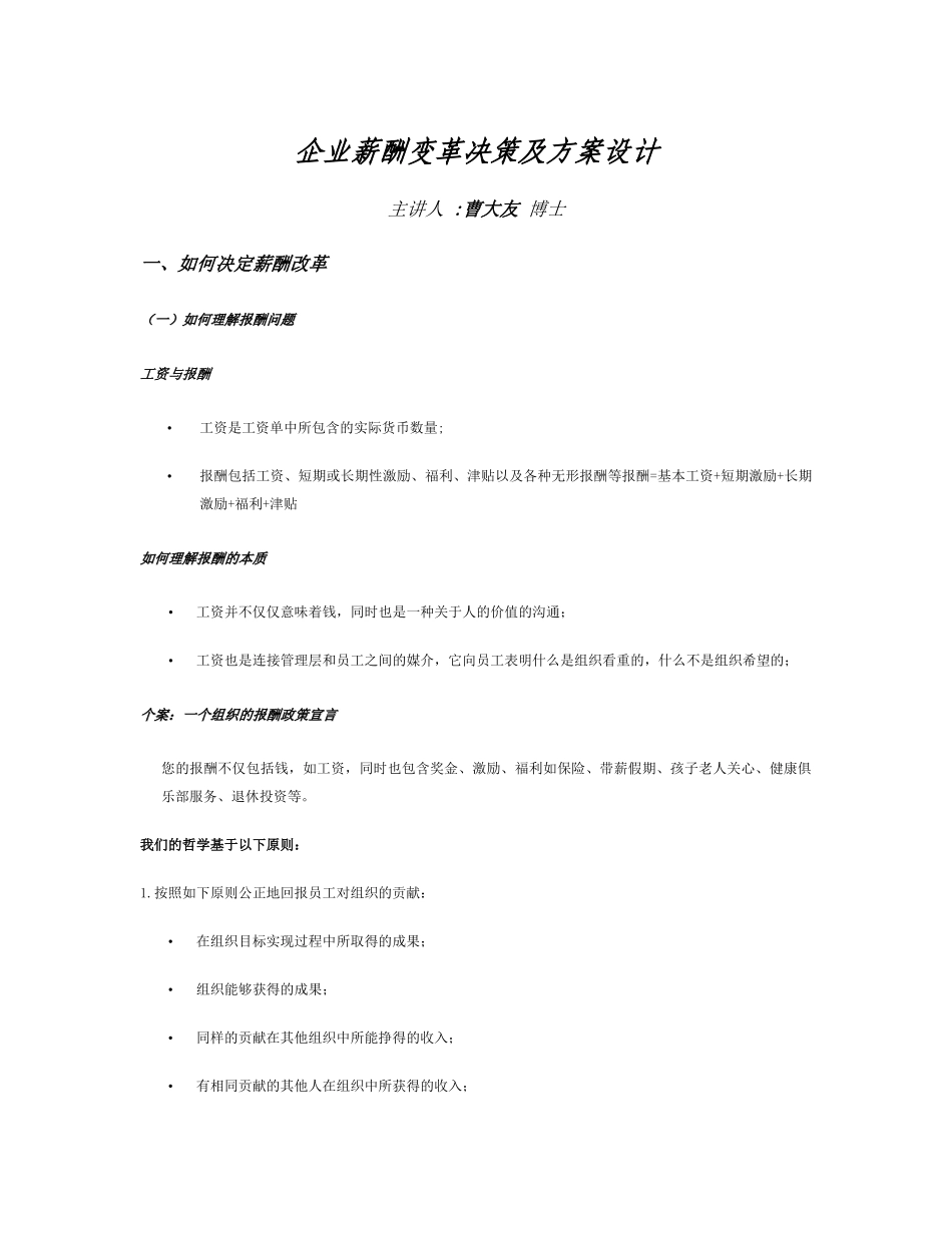 薪酬设计：企业薪酬变革决策及方案设计_第1页