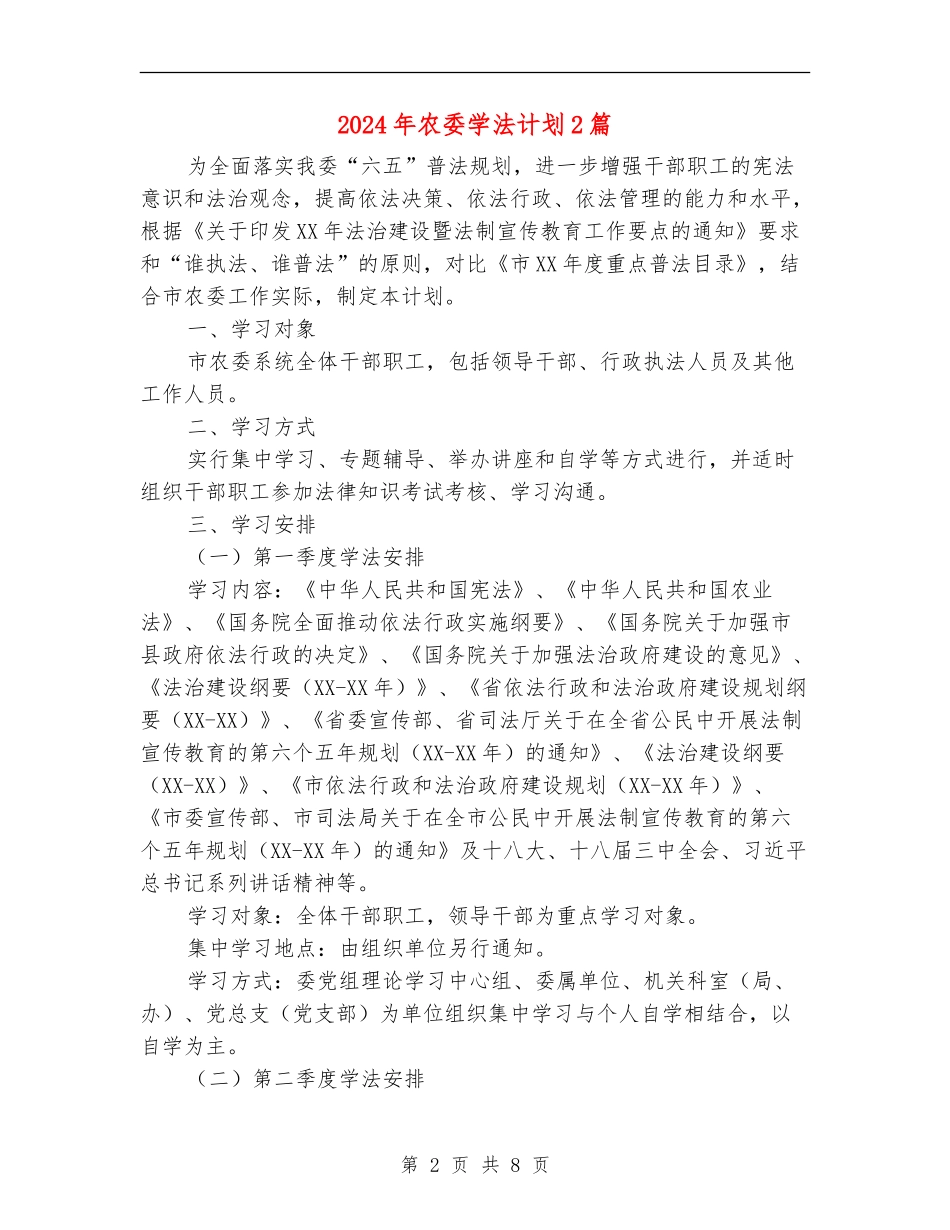 2024年农委学法计划2篇_第2页
