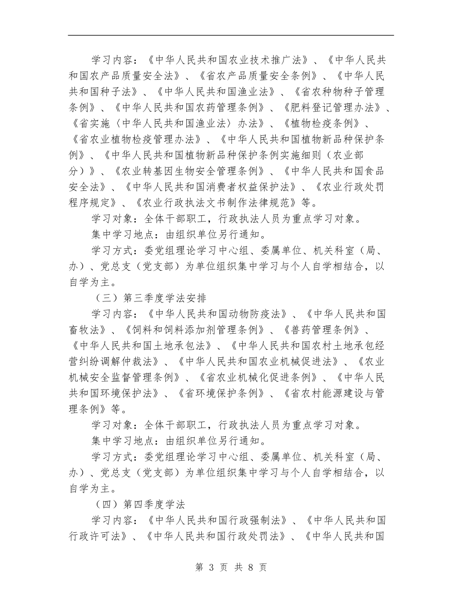 2024年农委学法计划2篇_第3页