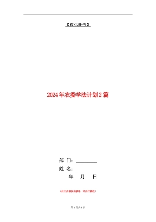 2024年农委学法计划2篇