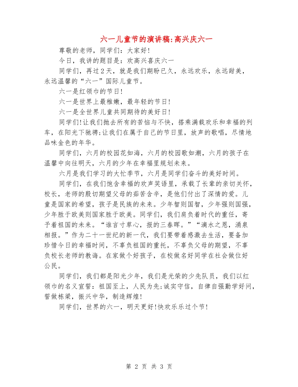 六一儿童节的演讲稿-欢喜庆六一_第2页