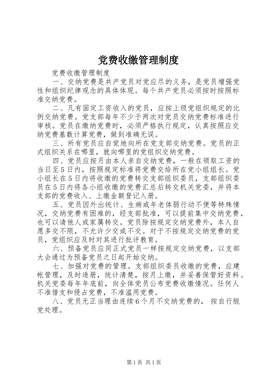 党费收缴管理规章制度 (2)_第1页