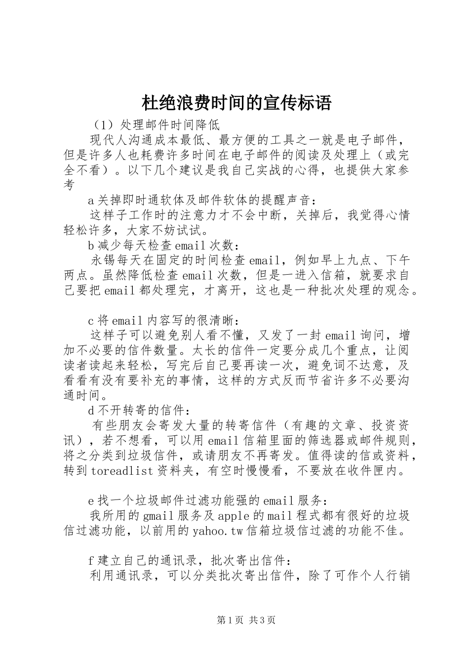 杜绝浪费时间的宣传标语集锦_第1页