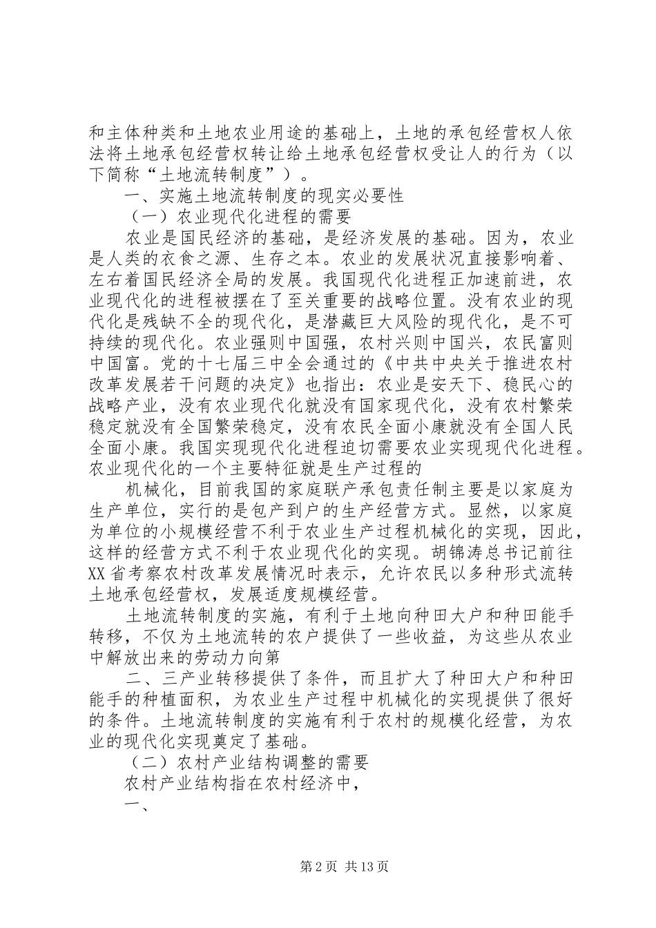 对我国土地承包经营权流转规章制度的思考_第2页