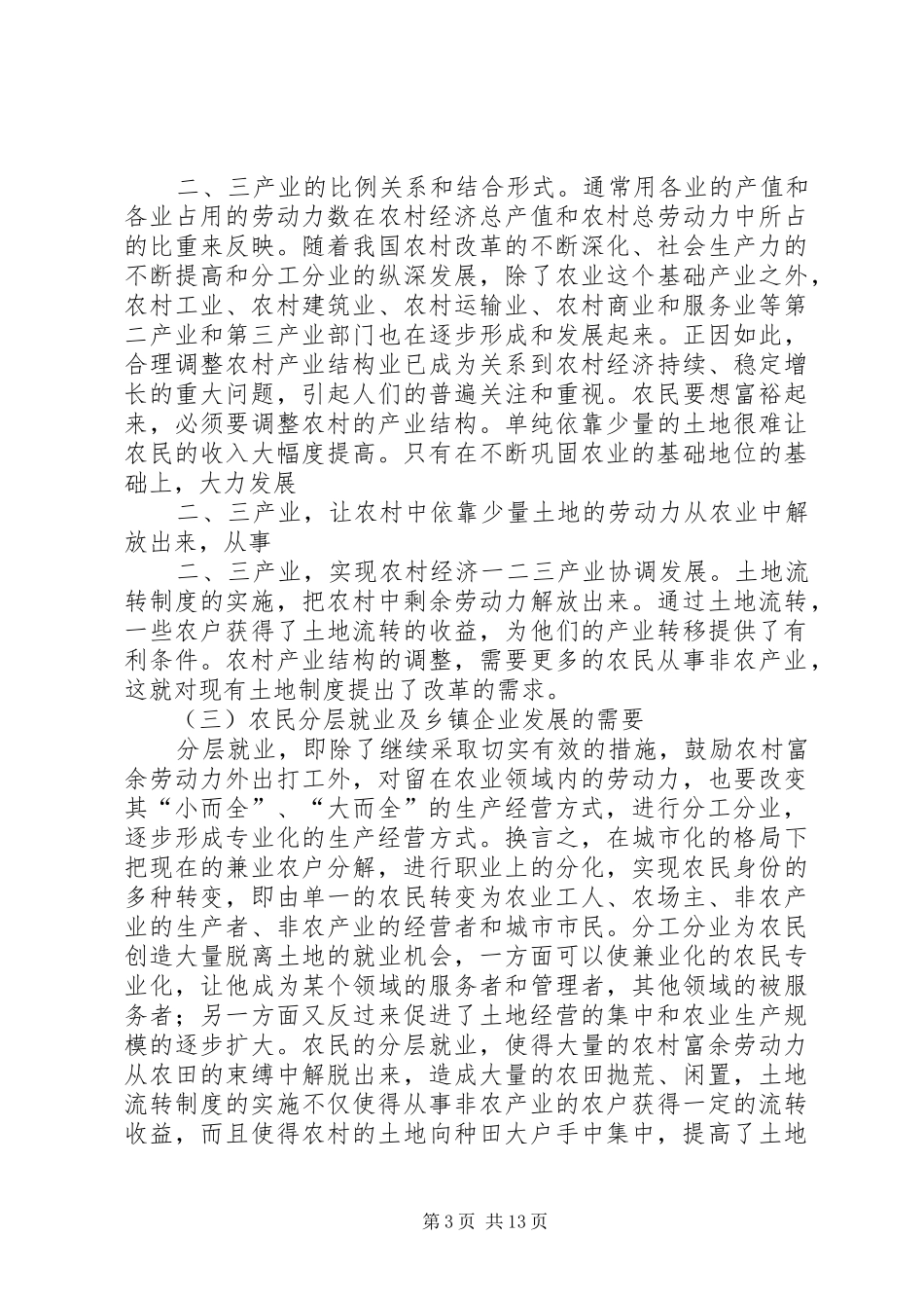 对我国土地承包经营权流转规章制度的思考_第3页