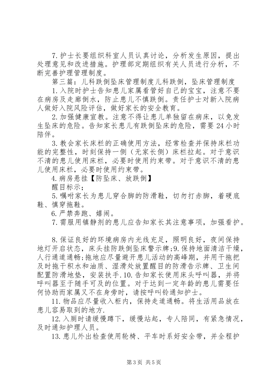 跌倒坠床管理规章制度_第3页