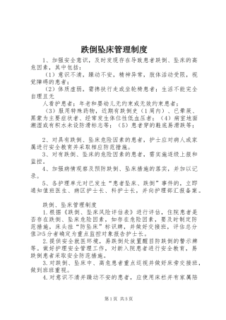 跌倒坠床管理规章制度