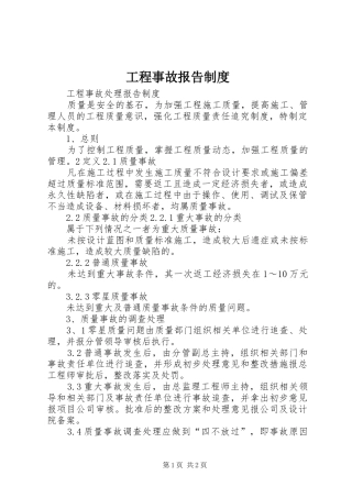 工程事故报告规章制度 