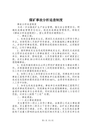 煤矿事故分析追查规章制度