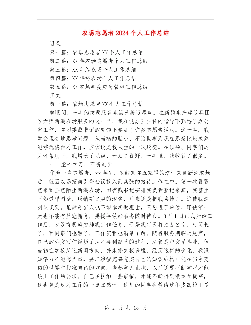 农场志愿者2024个人工作总结_第2页