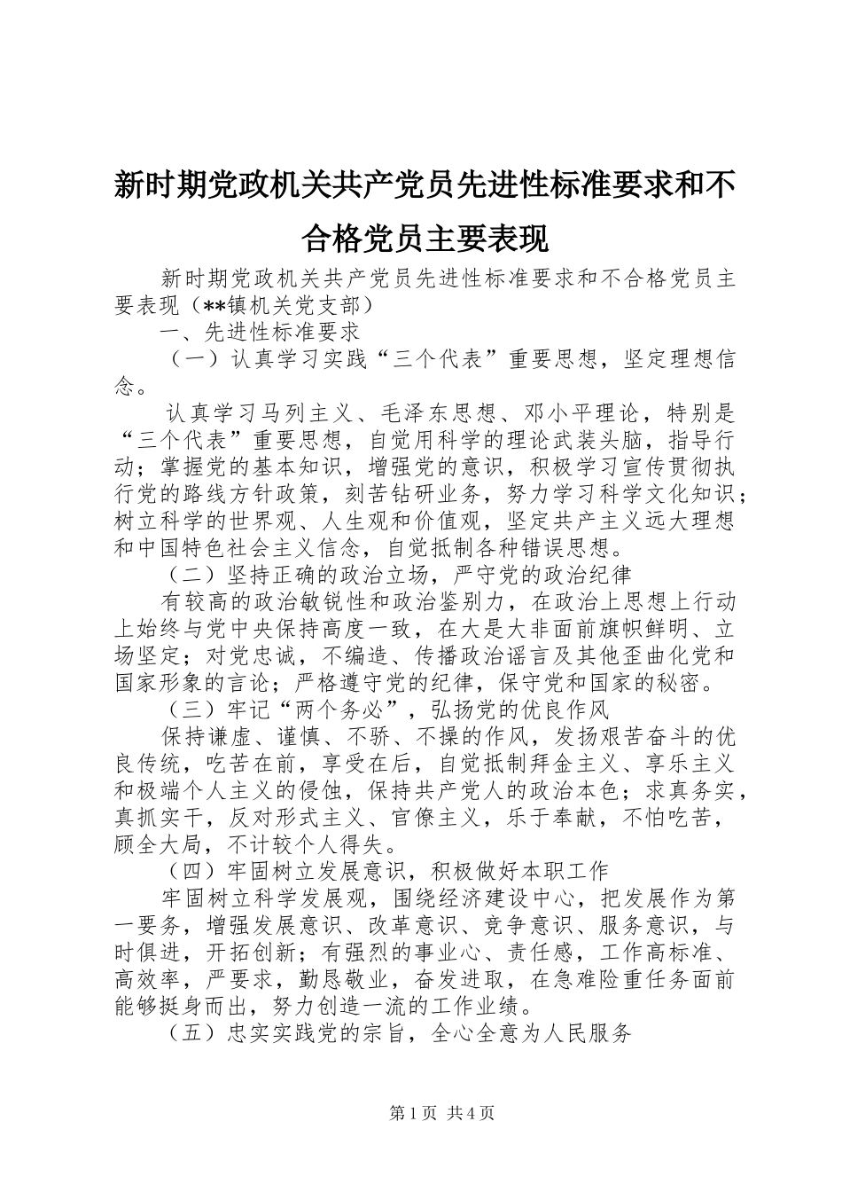 新时期党政机关共产党员先进性标准要求和不合格党员主要表现 _第1页