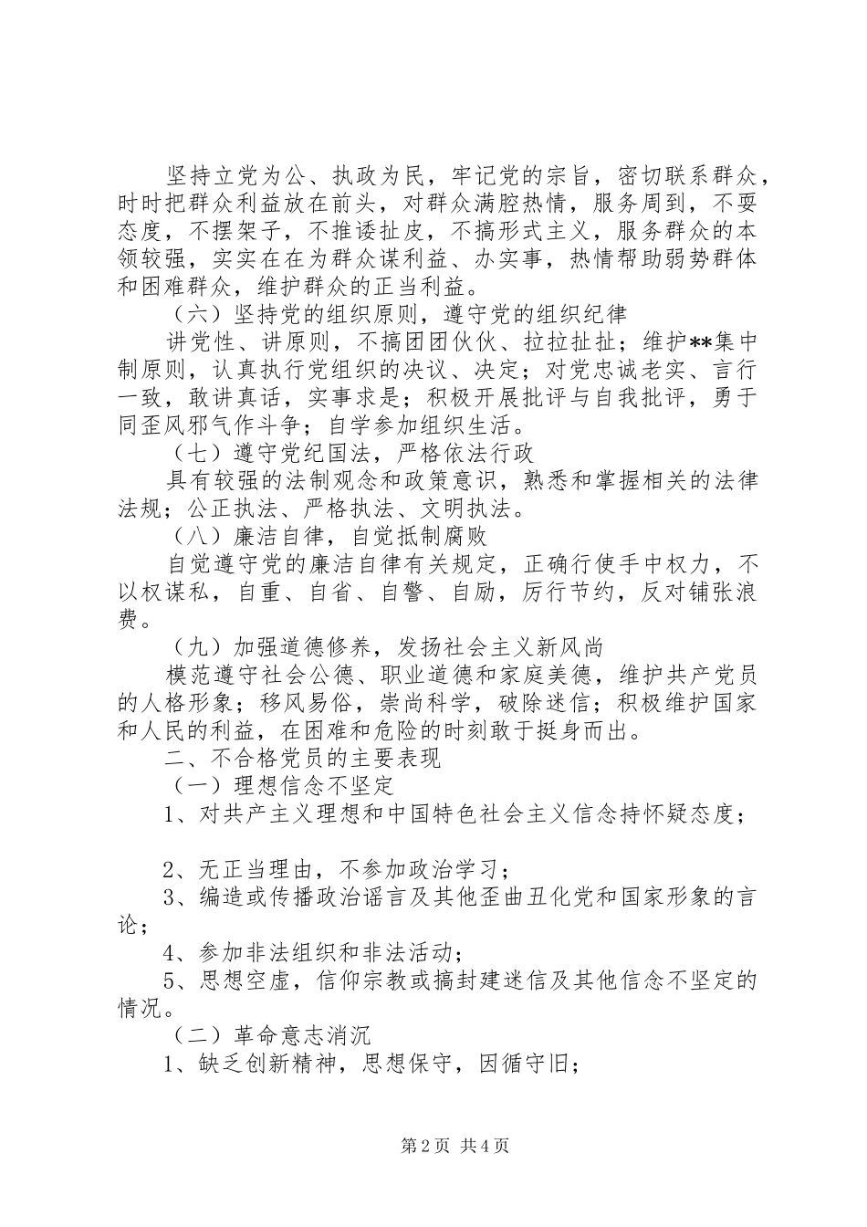 新时期党政机关共产党员先进性标准要求和不合格党员主要表现 _第2页
