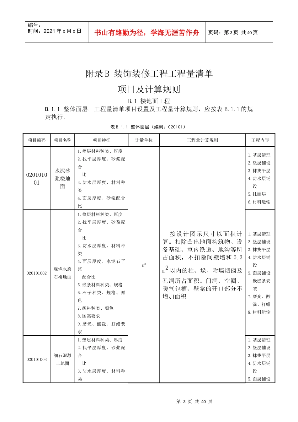 装饰装修工程量清单项目及其计算规则范本_第3页