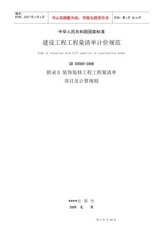 装饰装修工程量清单项目及其计算规则范本