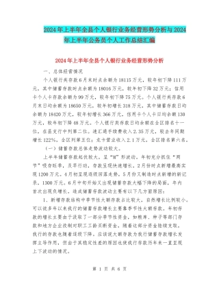 2024年上半年全县个人银行业务经营形势分析与2024年上半年公务员个人工作总结汇编