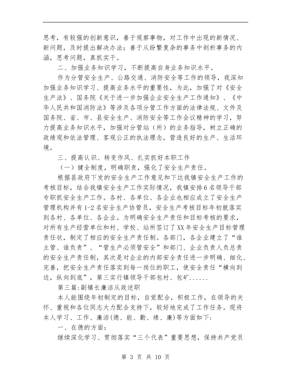 副镇长述职述廉报告专题8篇_第3页