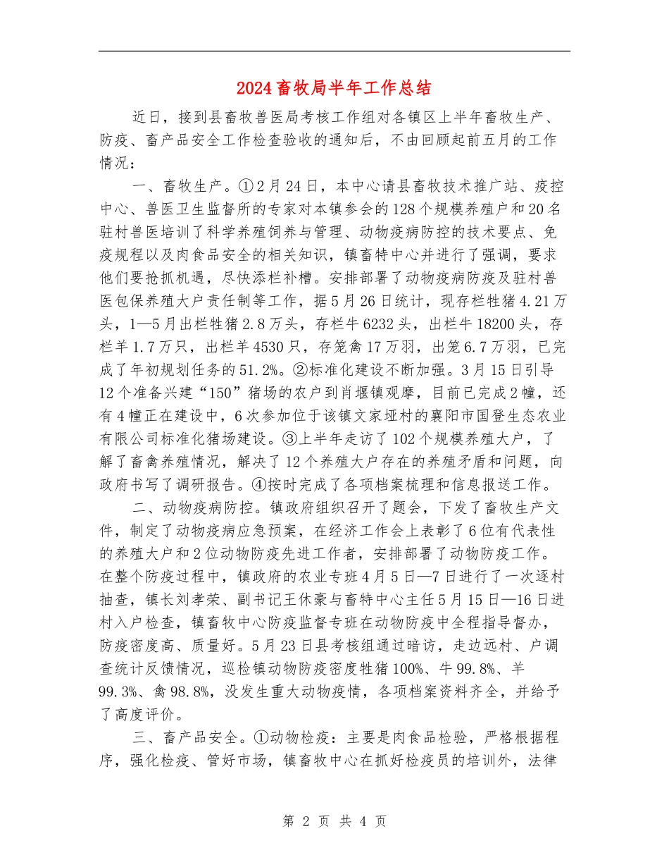 2024畜牧局半年工作总结_第2页