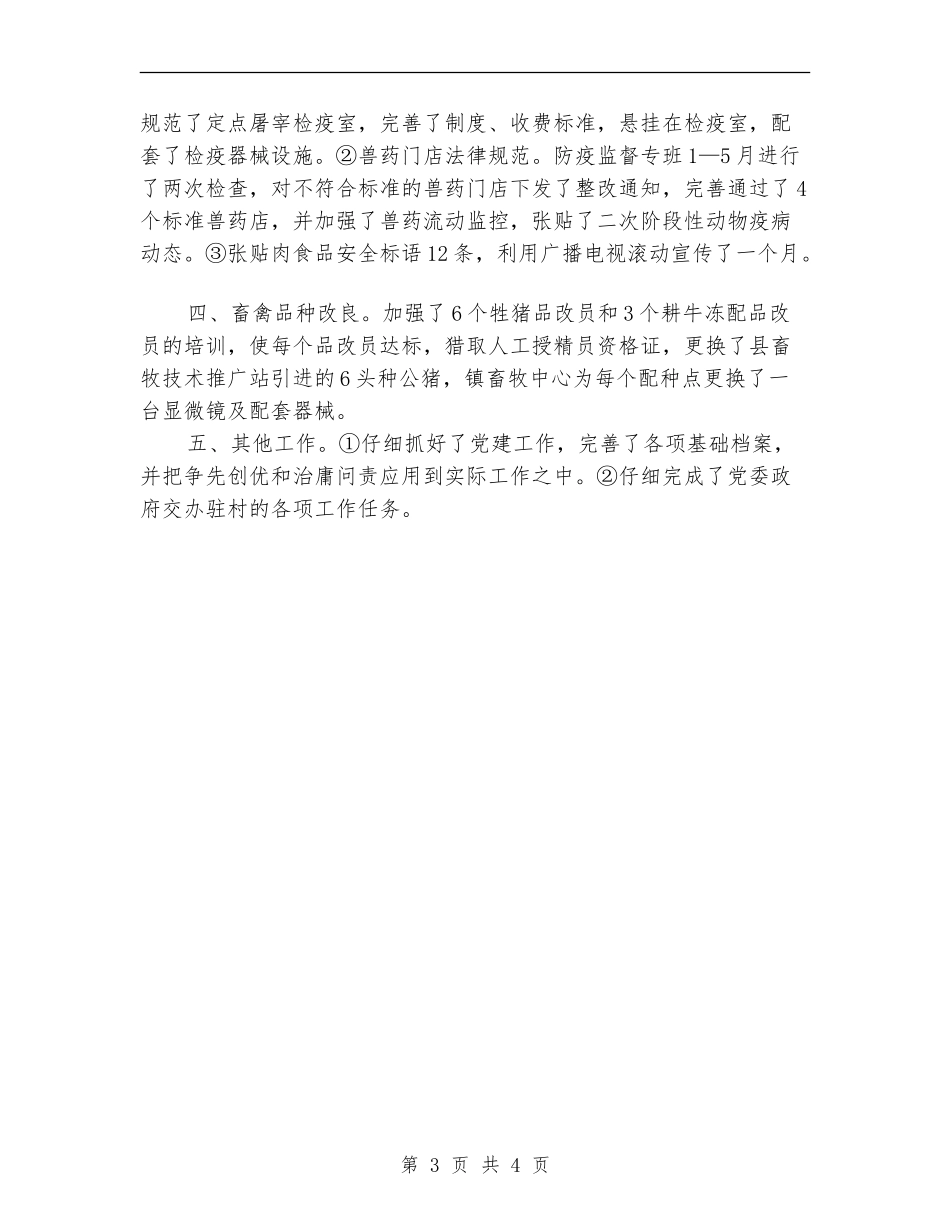 2024畜牧局半年工作总结_第3页