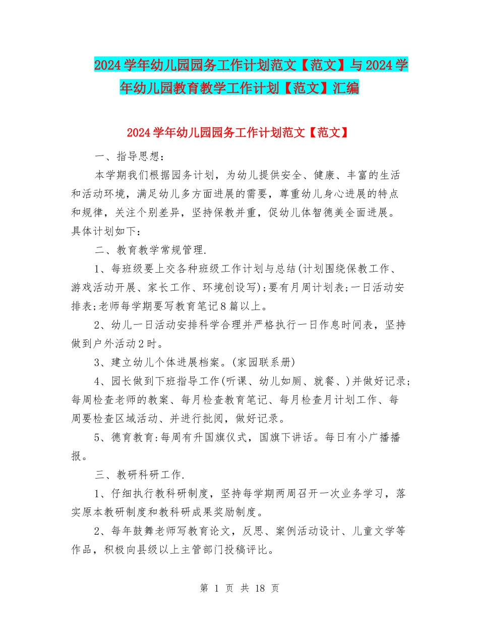 2024学年幼儿园园务工作计划范文与2024学年幼儿园教育教学工作计划【范文】汇编_第1页