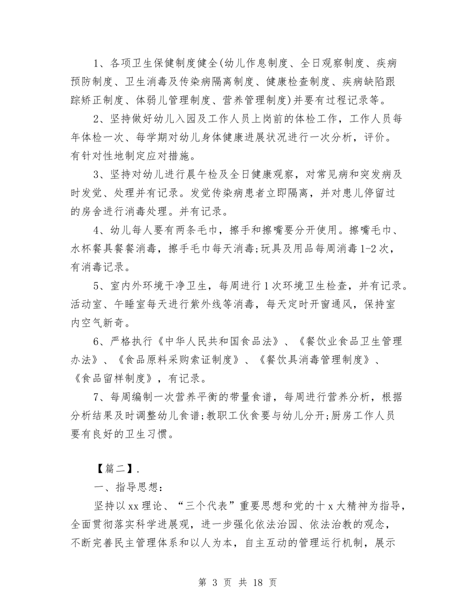 2024学年幼儿园园务工作计划范文与2024学年幼儿园教育教学工作计划【范文】汇编_第3页