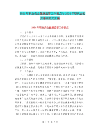 2024年职业安全健康监管工作要点与2024年职代会的开幕词范文汇编