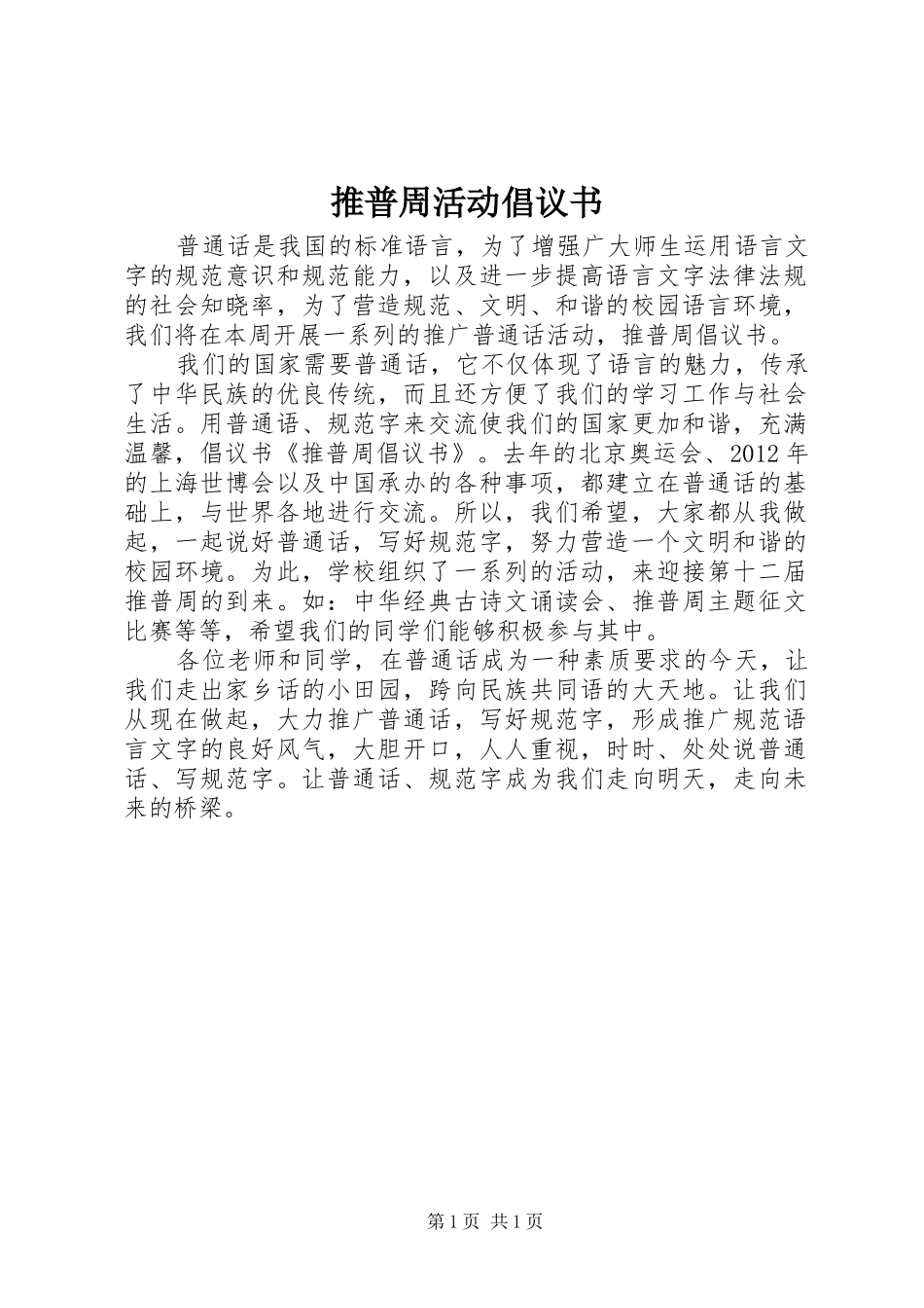 推普周活动倡议书范文_第1页