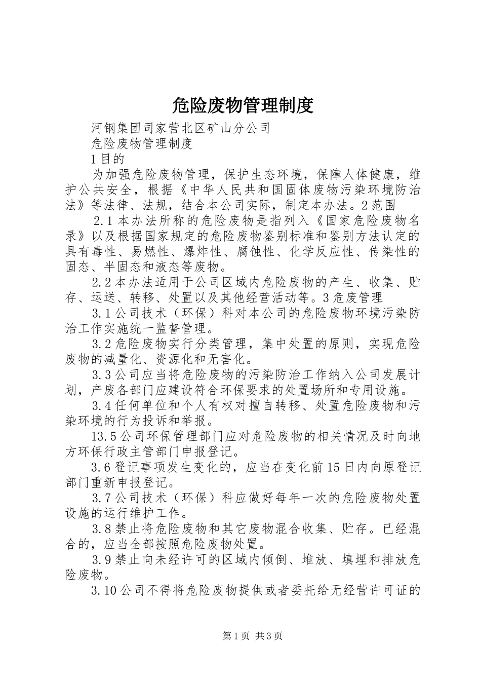 危险废物管理规章制度  (2)_第1页