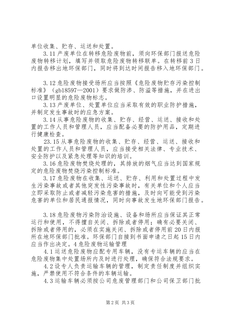 危险废物管理规章制度  (2)_第2页