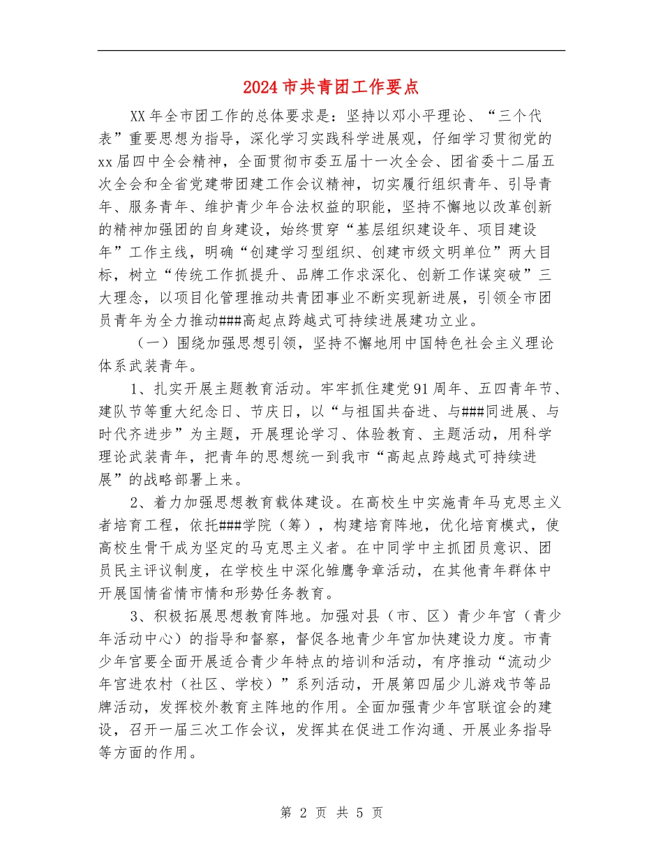 2024市共青团工作要点_第2页