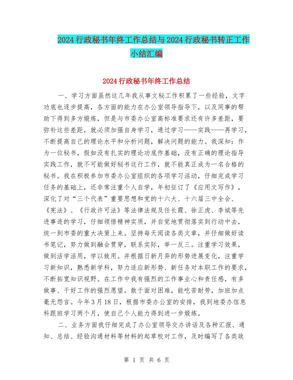 2024行政秘书年终工作总结与2024行政秘书转正工作小结汇编_第1页
