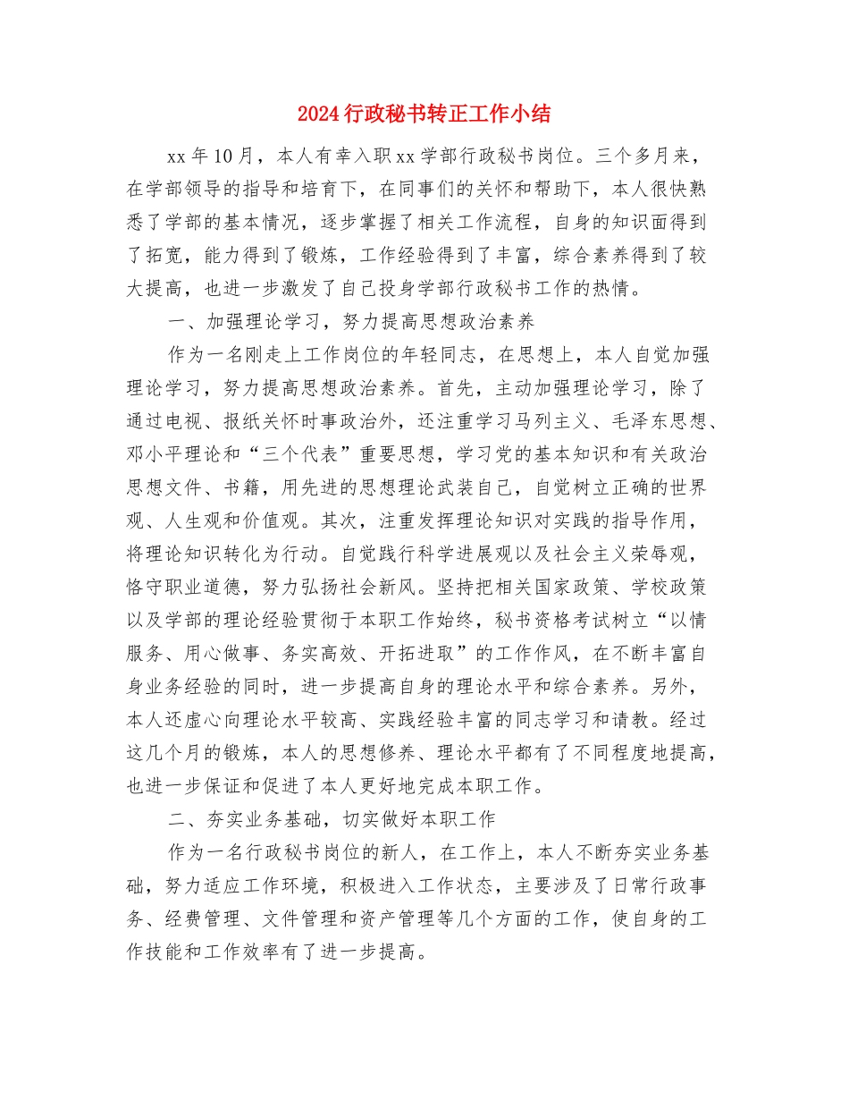 2024行政秘书年终工作总结与2024行政秘书转正工作小结汇编_第3页