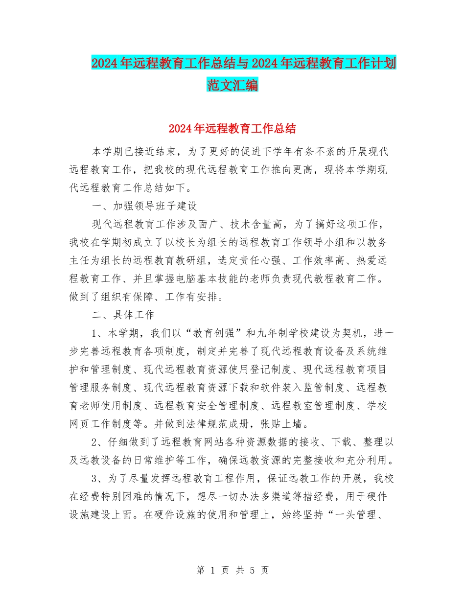 2024年远程教育工作总结与2024年远程教育工作计划范文汇编_第1页