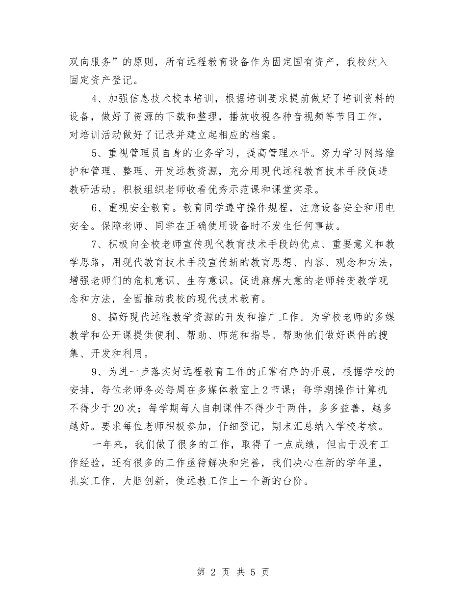 2024年远程教育工作总结与2024年远程教育工作计划范文汇编_第2页