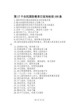 第17个全民国防教育日宣传标语集锦100条