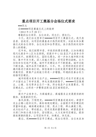 重点项目开工奠基分会场仪式要求 