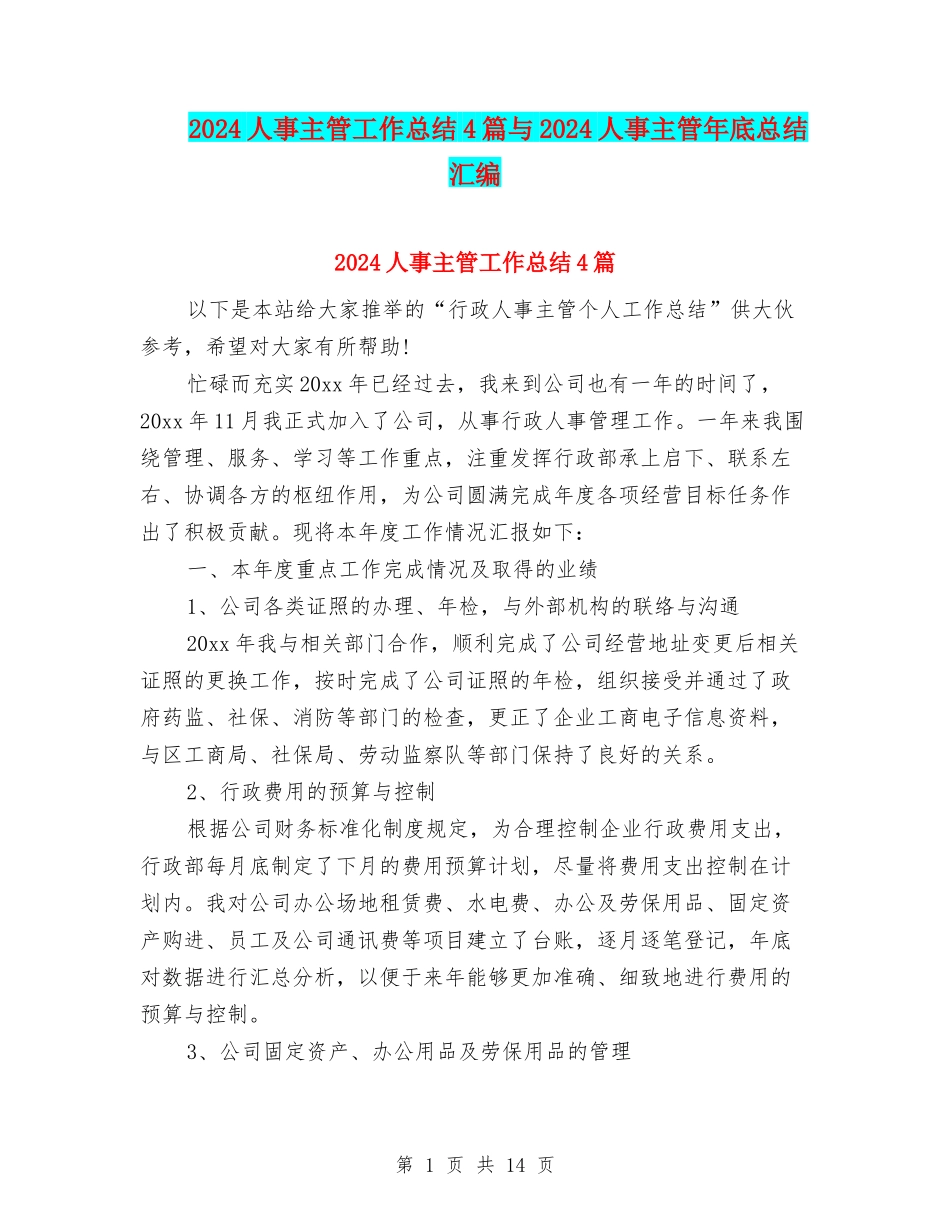 2024人事主管工作总结4篇与2024人事主管年底总结汇编_第1页