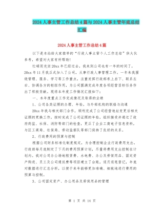 2024人事主管工作总结4篇与2024人事主管年底总结汇编