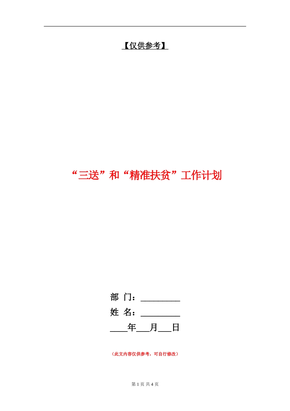 “三送”和“精准扶贫”工作计划_第1页